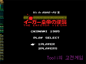 쿵푸2(쿵후2) - MSX게임 - Tooli의 고전게임